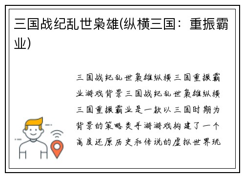 三国战纪乱世枭雄(纵横三国：重振霸业)