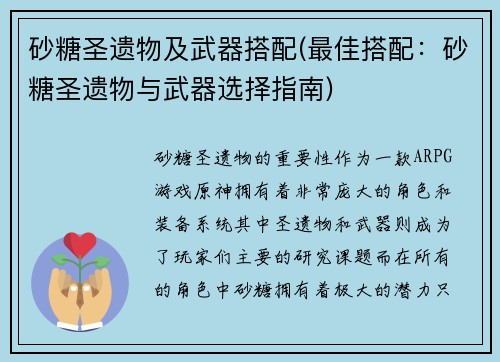 砂糖圣遗物及武器搭配(最佳搭配：砂糖圣遗物与武器选择指南)