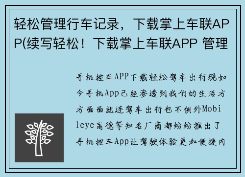 轻松管理行车记录，下载掌上车联APP(续写轻松！下载掌上车联APP 管理行车记录)