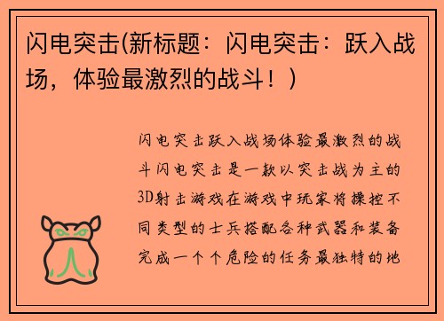 闪电突击(新标题：闪电突击：跃入战场，体验最激烈的战斗！)