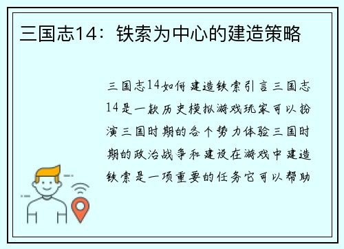 三国志14：铁索为中心的建造策略