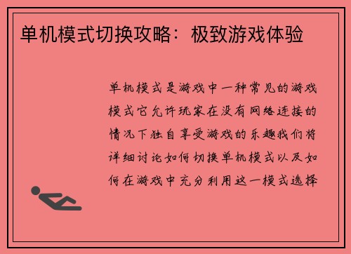 单机模式切换攻略：极致游戏体验
