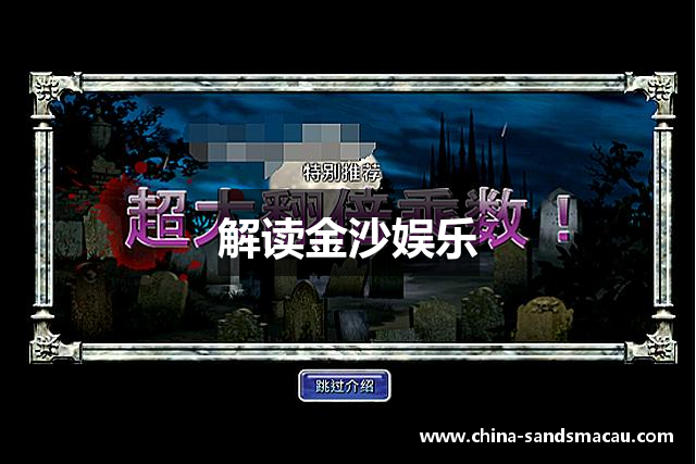 解读金沙娱乐